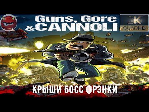 Видео: ⚡Guns, Gore & Cannoli ⚡Часть #10⚡КРЫШИ⚡БОСС ФРЭНКИ⚡2015⚡