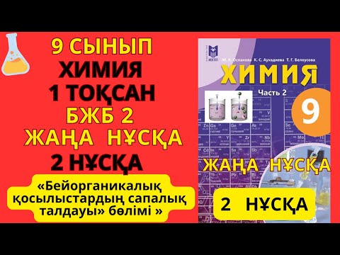 Видео: 9 сынып | Химия | 1-тоқсан |ЖАҢА  НҰСҚА  БЖБ-2 жауаптары | 2-НҰСҚА