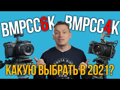 Видео: Сравнение BMPCC4K и BMPCC6K. Какую выбрать в 2021 году?