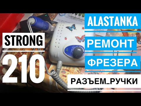 Видео: Ремонт Фрезера Strong 210 Разъём ручки Гнезда ручки Падают обороты