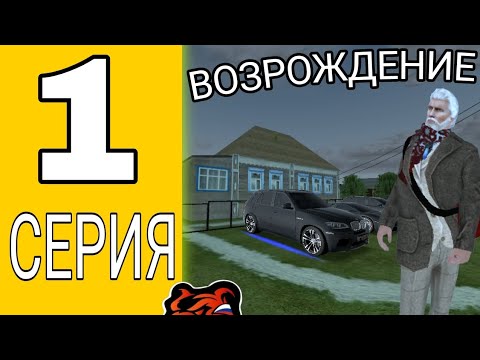 Видео: 1 СЕРИЯ • ПУТЬ К ТОП ФАМЕ НА БЛЕК РАША • ВОЗРОЖДЕНИЕ СЕМЬИ • КАК И ГДЕ ЖИВЁТ СЕМЬЯ  | BLACK RUSSIA