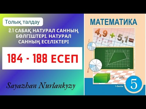 Видео: Математика 5 сынып  184, 185, 186, 187, 188 есеп 2.1 сабақ Натурал санның бөлгіштері мен еселіктері