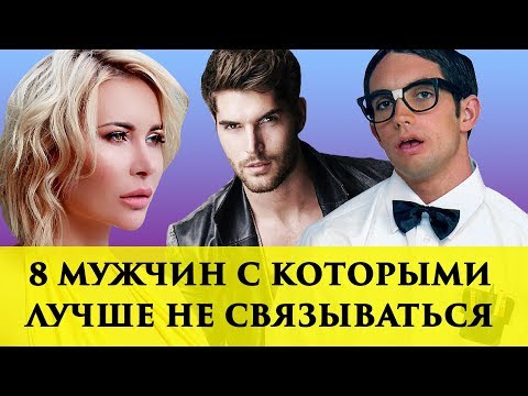 Видео: 8 ТИПОВ МУЖЧИН, ОТ КОТОРЫХ НУЖНО БЕЖАТЬ НЕ ОГЛЯДЫВАЯСЬ | Записки Охотницы