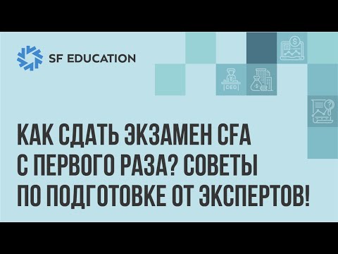 Видео: Как сдать экзамен CFA с первого раза? Советы экспертов