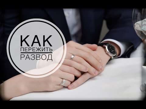 Видео: Как пережить развод. Накопление личной силы. Перепросмотр Кастанеда