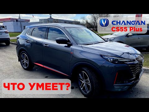 Видео: Changan CS55 plus для новичков / реальный отзыв / обзор ч.11
