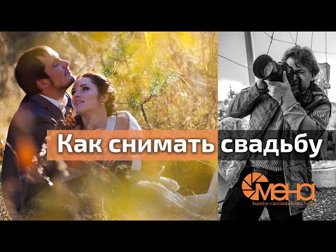 Видео: Как снимать свадьбу