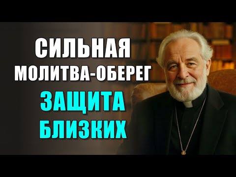 Видео: СИЛЬНАЯ МОЛИТВА-ОБЕРЕГ за СЫНА, МУЖА и БРАТА: Защита от ЗЛА и БЕД