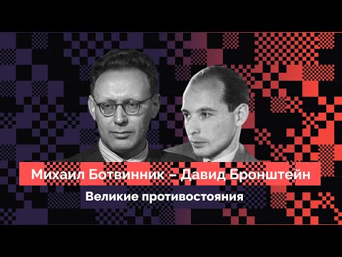 Видео: Ботвинник – Бронштейн. Как Бронштейн «снял позолоту» с Ботвинника