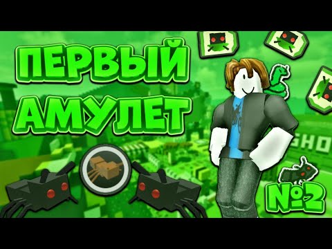 Видео: ПЕРВЫЙ АМУЛЕТ И 25 ПЧЕЛ🤯 ОТ НУБА ДО ТОПЕРА №2🔥