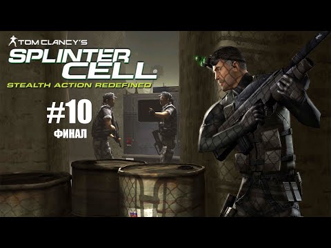 Видео: Tom Clancy's: Splinter Cell (Прохождение) #10 (ФИНАЛ) - Президентский дворец