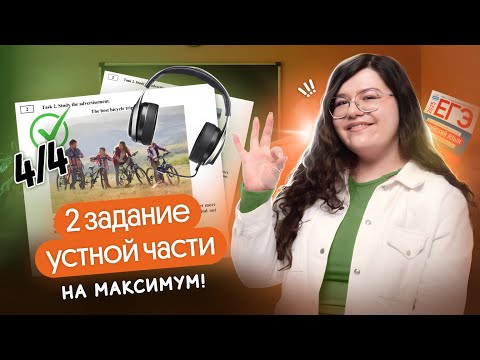 Видео: ЗАДАНИЕ №2 УСТНОЙ ЧАСТИ НА МАКСИМУМ | Английский ЕГЭ Вебиум