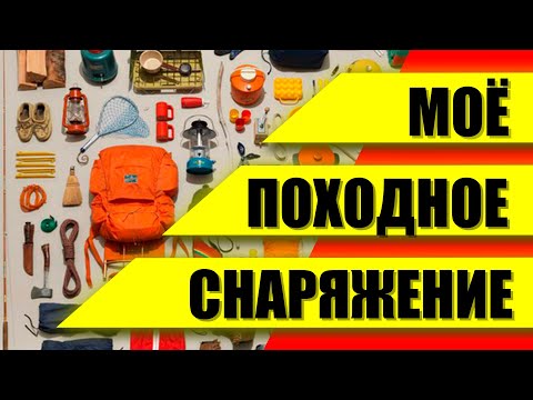 Видео: Походное снаряжение / Туристическое снаряжение