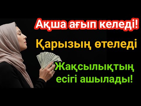 Видео: Ақша ағып келеді!Жақсылықтың есігі ашылады!Қарызың өтеледі, тыңдап көр де, сен!