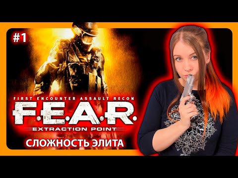 Видео: F.E.A.R EXTRACTION POINT | ПРОХОЖДЕНИЕ НА ЭЛИТЕ | FEAR | СТРИМ 1
