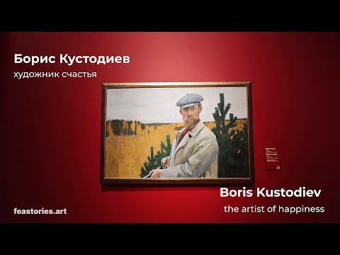 Видео: Борис Кустодиев: художник счастья | Boris Kustodiev: The Artist of Happiness
