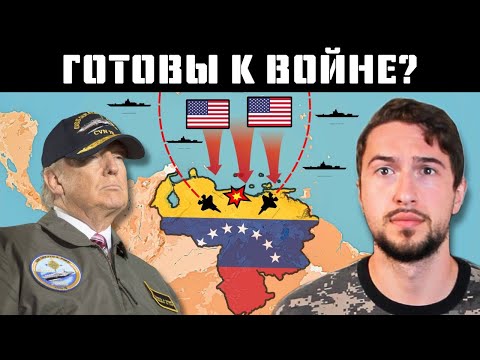 Видео: Всерьез ли США планируют вторжение в Венесуэлу?