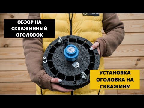 Видео: Скважинный оголовок | Установка