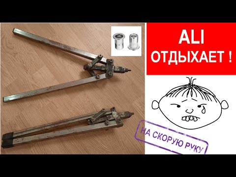 Видео: ЗАКЛЕПОЧНИК  РЕЗЬБОВОЙ  НА СКОРУЮ РУКУ  (THREADED NUTSERT SETTING TOOL - QUICKLY & UNCOSTLY)