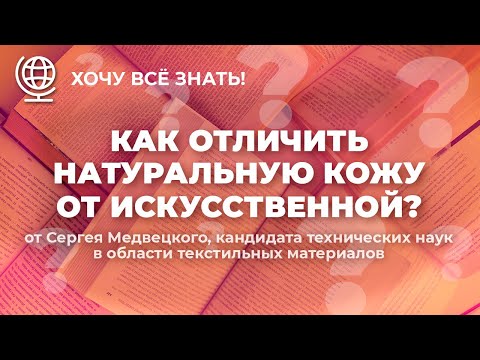 Видео: №247 Как отличить натуральную кожу от искусственной.