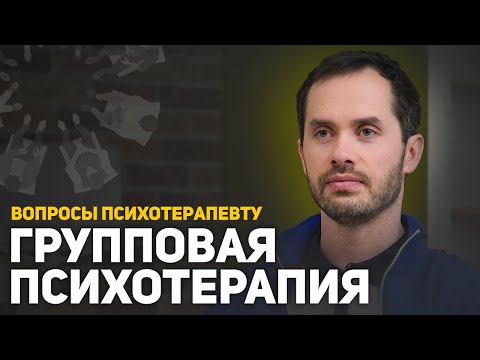 Видео: Групповая психотерапия | Психотерапевт о групповой психотерапии
