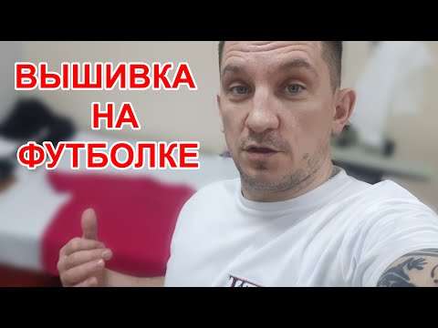 Видео: Вышиваем надпись на футболке