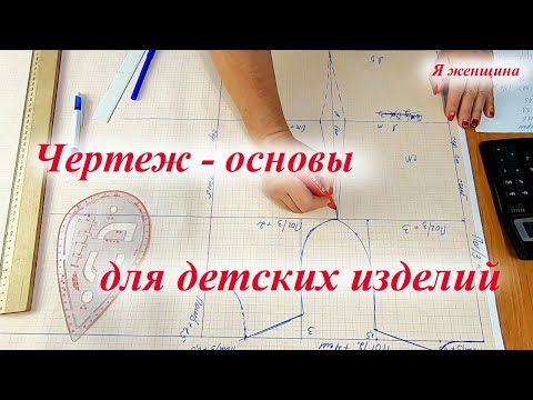 Видео: Чертеж - основы для детских изделий по 10 меркам