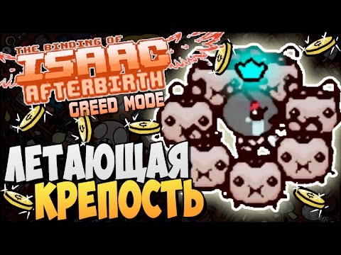 Видео: ЛЕТАЮЩАЯ КРЕПОСТЬ ► The Binding of Isaac: Afterbirth [Greed] |35|