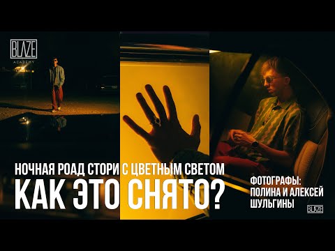 Видео: Ночная фотосессия с цветным светом | Бэкстейдж с пояснениями  |  Урок фотографии