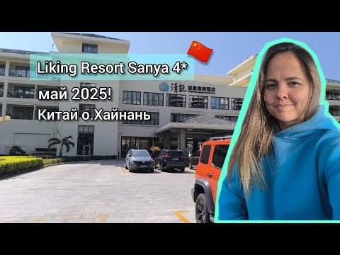 Видео: Обзор отеля Liking Resort Sanya 4* май 2025 года.  Китай, Хайнань 