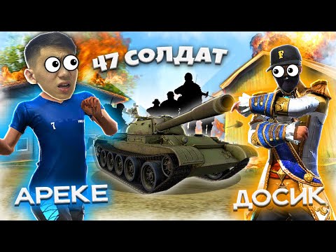 Видео: ДОСЫМЖАН ЕКЕУМІЗ 47-СОЛДАТТЫ ҰТЫП ТОП-1 АЛА АЛАМЫЗ БА?