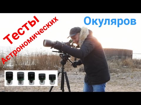 Видео: Зрит. труба с астро окулярами. Тесты астрономических окуляров.