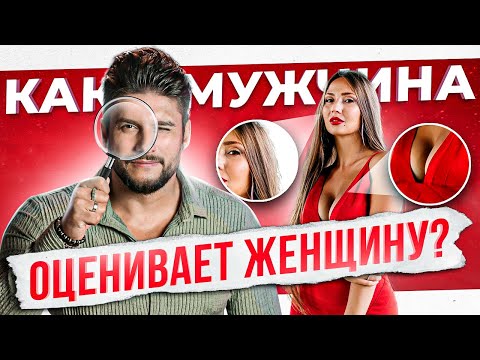 Видео: Как мужчина оценивает женщину на первом свидании