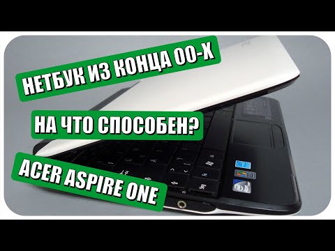 Видео: На что способен старый нетбук Acer Aspire One?