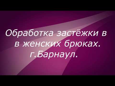 Видео: Обработка застёжки в женских  брюках.