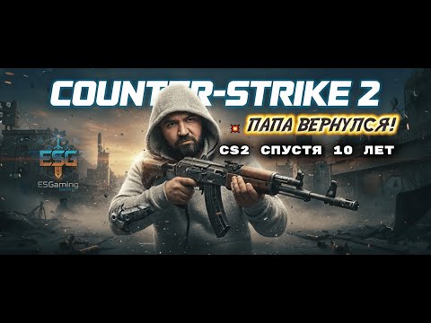 Видео: 💥ВЕРНУЛСЯ! — CS2 спустя 10 лет | НЕ ПОНИМАЮ, ЧТО ПРОИСХОДИТ!