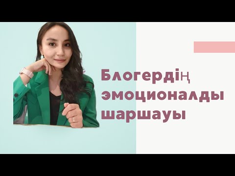 Видео: Эмоционалды шаршаудан (выгорание) құтылу