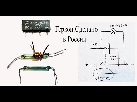 Видео: Что такое ГЕРКОН и и герконовое реле.Делаем противоугонку на герконе