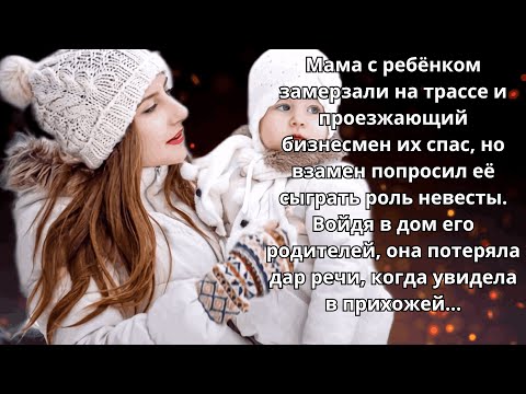 Видео: 🦊 Истории из жизни 🌙 Богач подобрал на трассе женщину с ребёнком, но взамен попросил об услуге 🦊