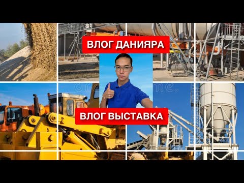 Видео: 🟢 ВЛОГ ВЫСТАВКА 2025 | ТЕХНИКА 🟢