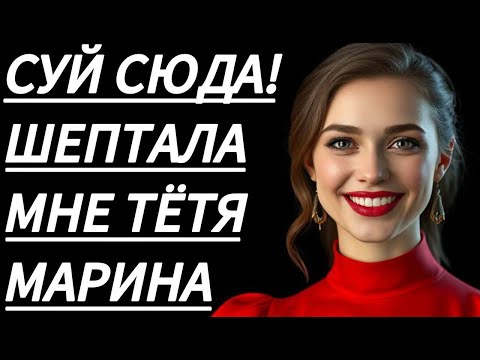 Видео: 🔥 В ТОТ ВЕЧЕР ТЁТЮ МАРИНУ БЫЛО НЕ ОСТАНОВИТЬ... - Истории из жизни, Любовные истории, Аудиорассказ