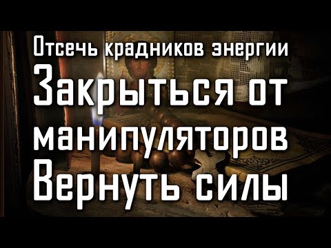 Видео: ЗАЩИТА ОТ ЭНЕРГЕТИЧЕСКИХ ВАМПИРОВ