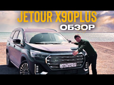 Видео: JETOUR X90 PLUS 2024 | 2.0 TURBO | ОБЗОР | #jetour #kokjiguli #jiguli