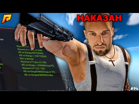 Видео: УБРАЛ НЕАДЕКВАТА С СЕРВЕРА! НАКАЗАЛ ПО ВСЕЙ СТРОГОСТИ... АДМИН БУДНИ #94 в GTA RADMIR RP