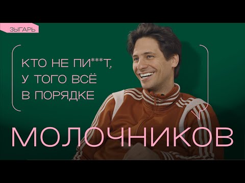Видео: Молочников: об «Аноре», Трампе, русской культуре и новой этике