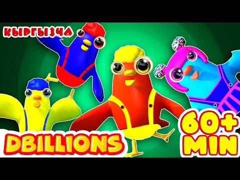 Видео: Жөжөлөрдүн Бийи + Эң Көп D Billions Ырлар Жыйнагы