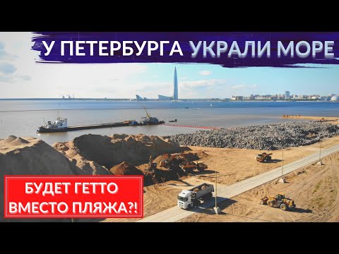 Видео: Главный позор Петербурга – намыв. Как морская столица осталась без моря и пляжа? Другой Петербург