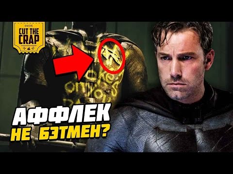 Видео: БЭН АФФЛЕК НЕ БЭТМЕН?! (ТЕОРИЯ)