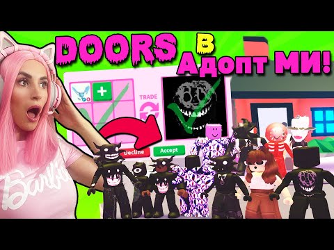 Видео: Устроили игру ДОРС в АДОПТ МИ! Весёлая секретка дома ADOPT ME ROBLOX!