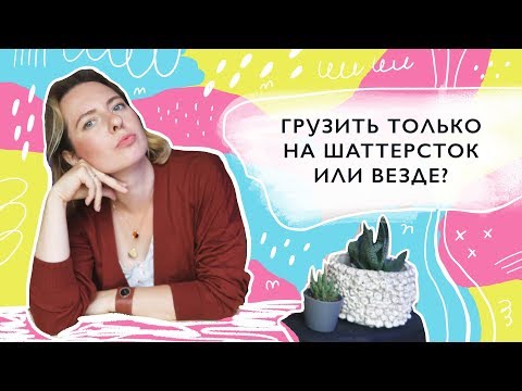 Видео: Грузить только на Шаттерсток или на все микростоки сразу? фотостоки